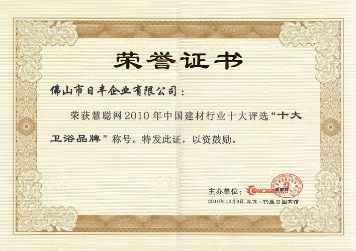 慧聰網(wǎng)2010年度十大衛浴品牌