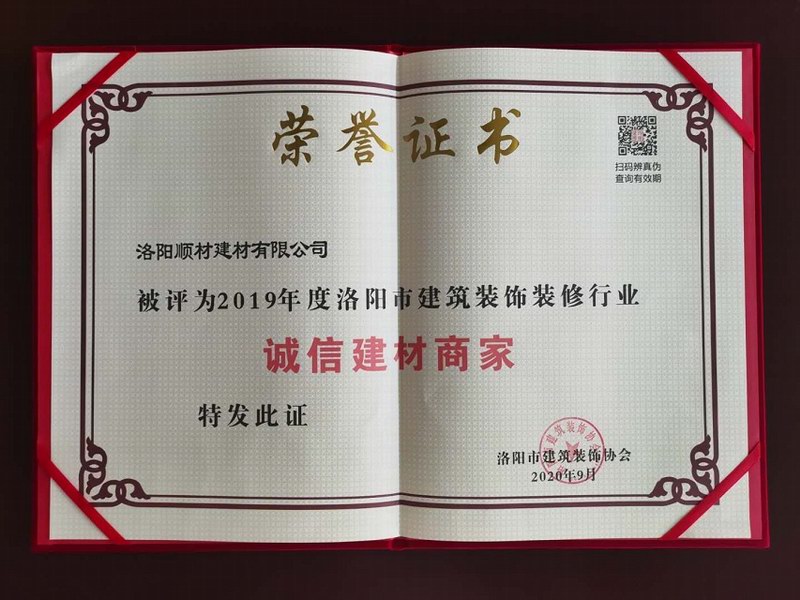 誠信建材商家榮譽(yù)證書(shū)