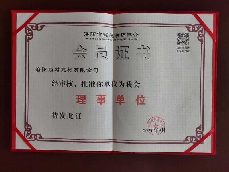 洛陽(yáng)建筑裝飾協(xié)會(huì )理事單位會(huì )員證書(shū)