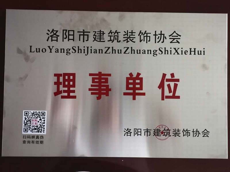 洛陽(yáng)建筑裝飾協(xié)會(huì )理事單位